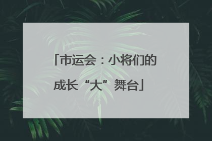 市运会：小将们的成长“大”舞台