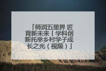 师润五里界 匠育新未来丨学科创新托举乡村学子成长之光（视频）