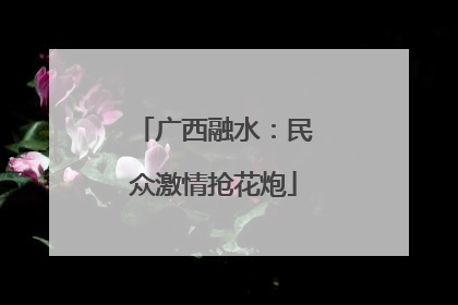 广西融水：民众激情抢花炮