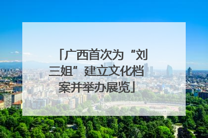 广西首次为“刘三姐”建立文化档案并举办展览