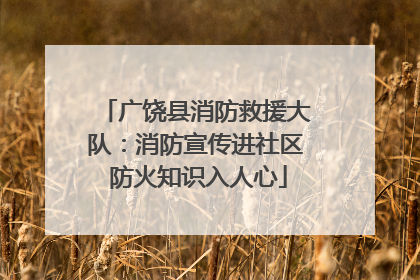 广饶县消防救援大队：消防宣传进社区 防火知识入人心