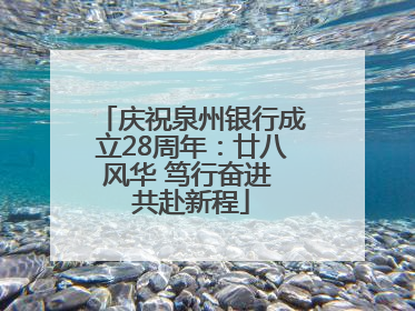 庆祝泉州银行成立28周年：廿八风华 笃行奋进 共赴新程
