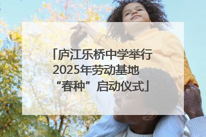 庐江乐桥中学举行2025年劳动基地“春种”启动仪式