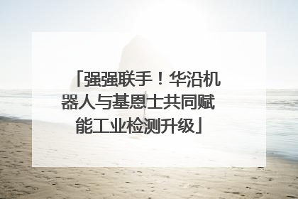 强强联手！华沿机器人与基恩士共同赋能工业检测升级
