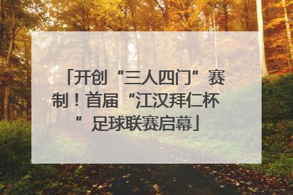 开创“三人四门”赛制！首届“江汉拜仁杯”足球联赛启幕