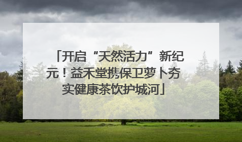 开启“天然活力”新纪元！益禾堂携保卫萝卜夯实健康茶饮护城河