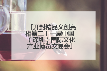开封精品文创亮相第二十一届中国（深圳）国际文化产业博览交易会