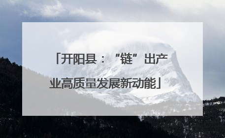 开阳县：“链”出产业高质量发展新动能