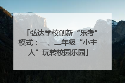 弘达学校创新“乐考”模式：一、二年级“小主人”玩转校园乐园