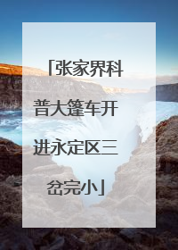张家界科普大篷车开进永定区三岔完小