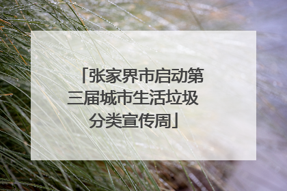 张家界市启动第三届城市生活垃圾分类宣传周