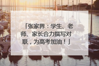 张家界：学生、老师、家长合力撰写对联，为高考加油！
