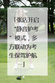 张店开启“静音护考”模式，多方联动为考生保驾护航