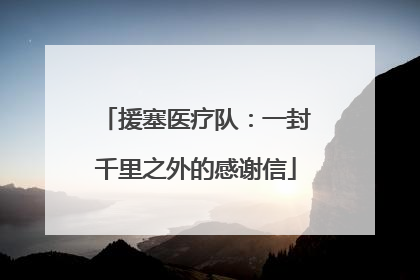 援塞医疗队：一封千里之外的感谢信