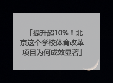 提升超10%！北京这个学校体育改革项目为何成效显著