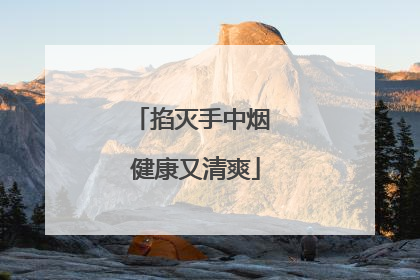 掐灭手中烟 健康又清爽