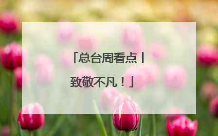 总台周看点丨致敬不凡！