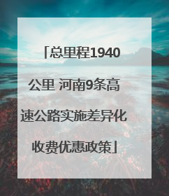 总里程1940公里 河南9条高速公路实施差异化收费优惠政策