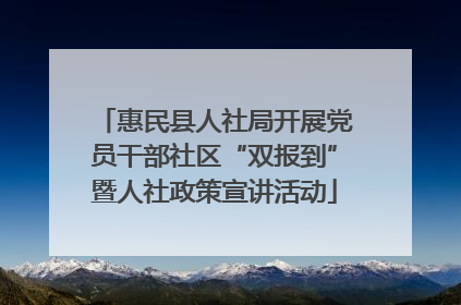 惠民县人社局开展党员干部社区“双报到”暨人社政策宣讲活动