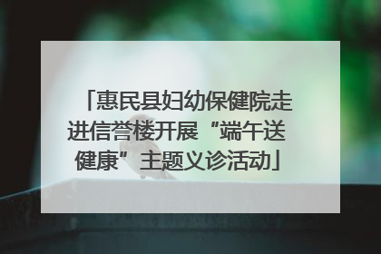 惠民县妇幼保健院走进信誉楼开展“端午送健康”主题义诊活动