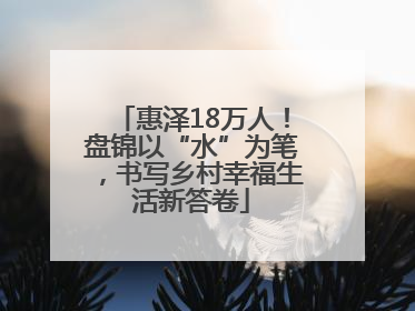 惠泽18万人！盘锦以“水”为笔，书写乡村幸福生活新答卷