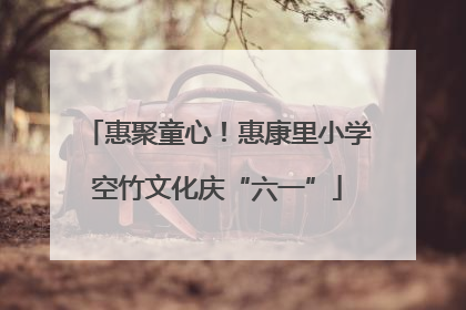 惠聚童心！惠康里小学空竹文化庆“六一”