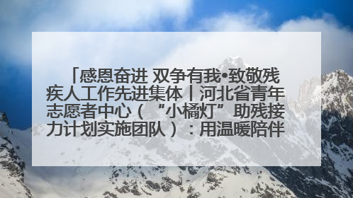 感恩奋进 双争有我•致敬残疾人工作先进集体丨河北省青年志愿者中心（“小橘灯”助残接力计划实施团队）：用温暖陪伴，守护特殊孩子成长