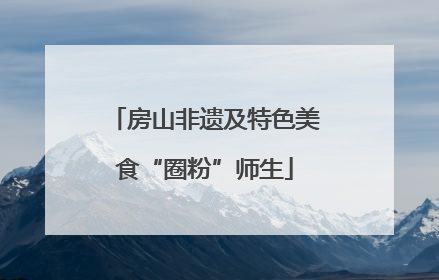 房山非遗及特色美食“圈粉”师生