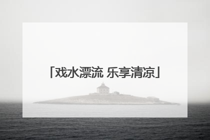 戏水漂流 乐享清凉