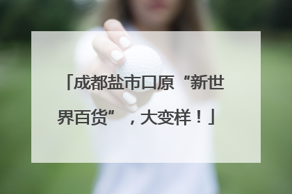 成都盐市口原“新世界百货”，大变样！