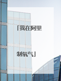 我在阿里制氧气