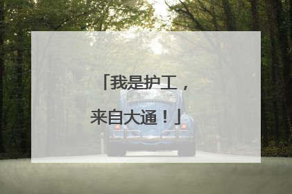 我是护工，来自大通！