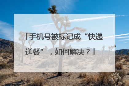 手机号被标记成“快递送餐”，如何解决？