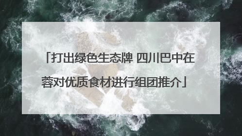打出绿色生态牌 四川巴中在蓉对优质食材进行组团推介