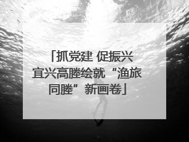 抓党建 促振兴 宜兴高塍绘就“渔旅同塍”新画卷