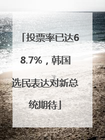 投票率已达68.7%，韩国选民表达对新总统期待