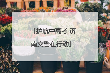 护航中高考 济南交警在行动