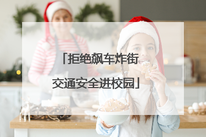 拒绝飙车炸街 交通安全进校园