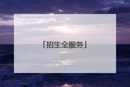 招生全服务