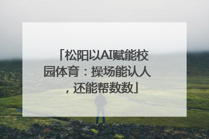 松阳以AI赋能校园体育：操场能认人，还能帮数数