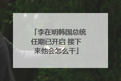 李在明韩国总统任期已开启 接下来他会怎么干