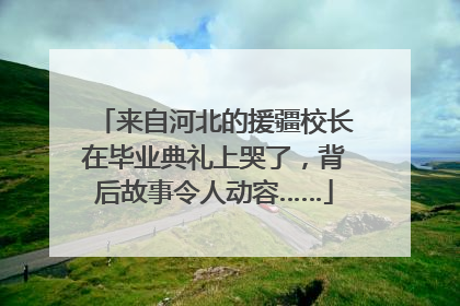 来自河北的援疆校长在毕业典礼上哭了，背后故事令人动容……