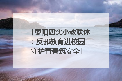 枣阳四实小教联体：反邪教育进校园 守护青春筑安全