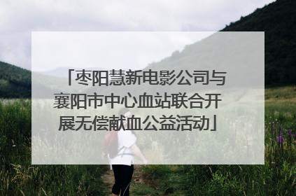 枣阳慧新电影公司与襄阳市中心血站联合开展无偿献血公益活动