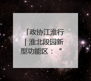 政协江淮行｜淮北段园新型功能区：“飞地经济”拔节生长