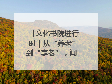 文化书院进行时｜从“养老”到“享老”，闻韶街道打造银龄幸福新图景