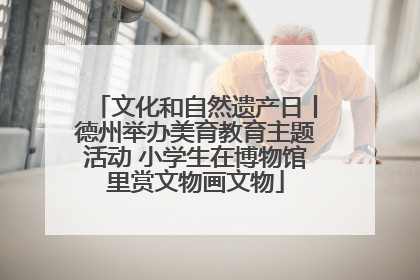 文化和自然遗产日丨德州举办美育教育主题活动 小学生在博物馆里赏文物画文物