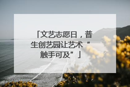 文艺志愿日，普生创艺园让艺术“触手可及”