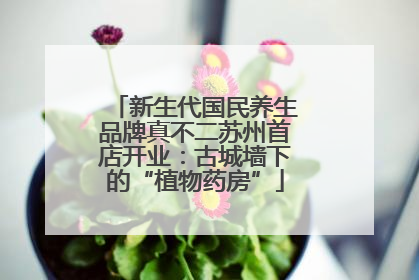 新生代国民养生品牌真不二苏州首店开业：古城墙下的“植物药房”