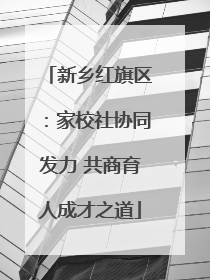 新乡红旗区：家校社协同发力 共商育人成才之道